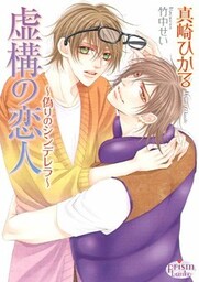 虚構の恋人　～偽りのシンデレラ～