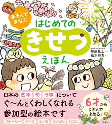 あそんでまなぶ　はじめてのきせつえほん