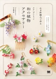 かぎ針編みで作る ルナヘヴンリィの和の植物アクセサリー