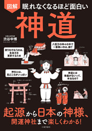 眠れなくなるほど面白い 図解 神道