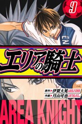 エリアの騎士　愛蔵版　9