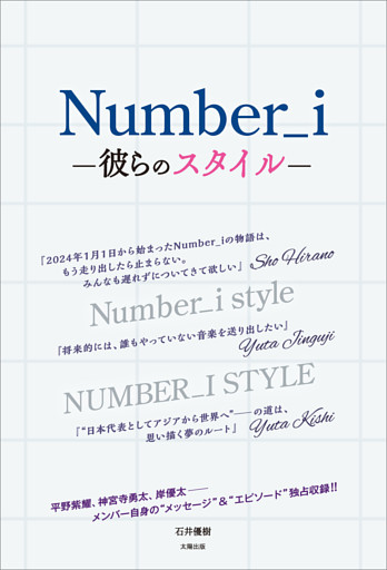 Number_i —彼らのスタイル—