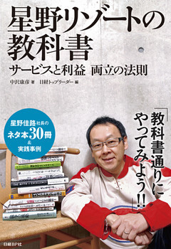 星野リゾートの教科書　サービスと利益　両立の法則