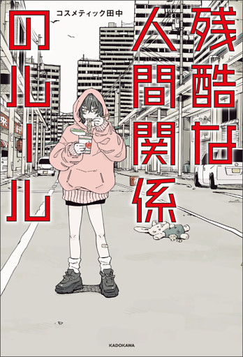 残酷な人間関係のルール