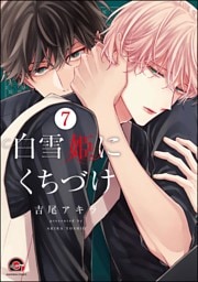 白雪姫にくちづけ（分冊版）　【第7話】