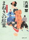 山同心花見帖　まねきの紅葉