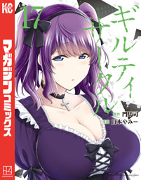 ギルティサークル（17） （山本やみー 他 | 講談社） 無料試し読み