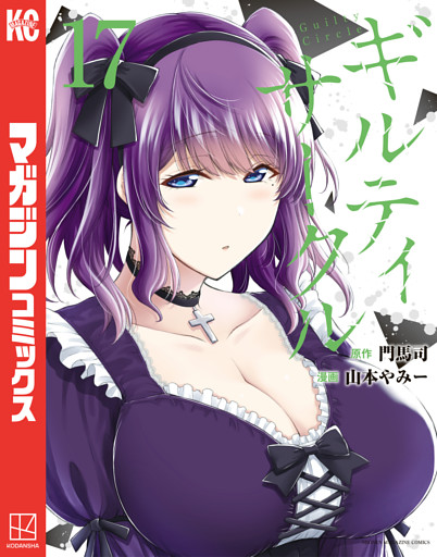 ギルティサークル（１７）