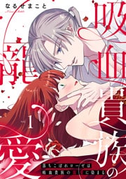 落ちこぼれローゼは吸血貴族の寵愛に染まる【単行本版／電子限定描き下ろし漫画付き】(1)