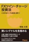 FXツイン・チャージ投資法この手法で、FX投資に勝つ!