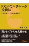 ＦＸツイン・チャージ投資法この手法で、FX投資に勝つ！