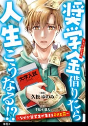 奨学金借りたら人生こうなる！？〜なぜか奨学生が集まるミナミ荘〜【単話】（８）