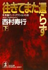 往きてまた還らず(下)