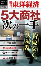 ５大商社次の一手―週刊東洋経済eビジネス新書No.174