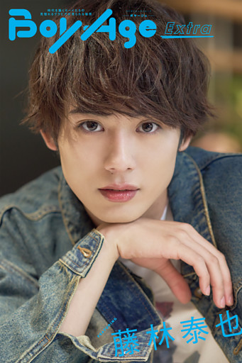 BoyAge-ボヤージュ- Extra 藤林泰也