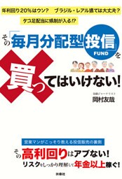 その「毎月分配型投信」を買ってはいけない！