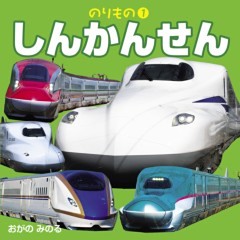 こども絵本のりもの １ しんかんせん 21年版 電子書籍 コミック 小説 実用書 なら ドコモのdブック