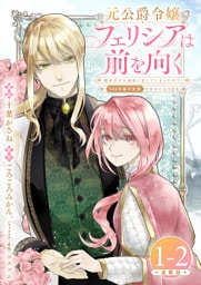 元公爵令嬢フェリシアは前を向く 婚約者がお姉様に恋してしまったので、500年後の世界で幸せになります 連載版：1-2