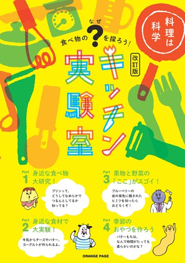 キッチン実験室【改訂版】