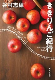 ききりんご紀行