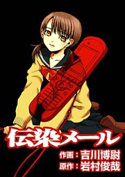 伝染メール 1巻