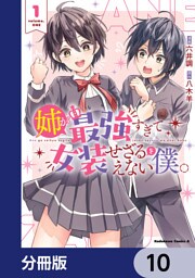 姉が最強すぎて女装せざるをえない僕。【分冊版】　10