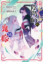 ぼんくら陰陽師の鬼嫁　14