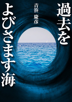 過去をよびさます海