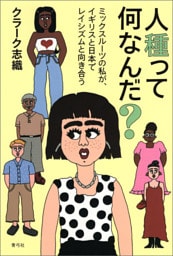 人種って何なんだ？　ミックスルーツの私が、イギリスと日本でレイシズムと向き合う