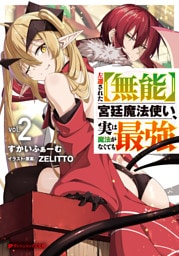 左遷された【無能】宮廷魔法使い、実は魔法がなくても最強 2