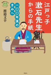 江戸っ子漱石先生からの手紙　一〇〇年後のきみへ