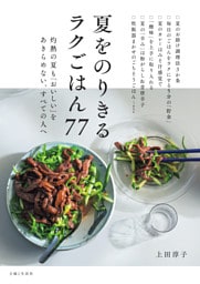 夏をのりきるラクごはん77