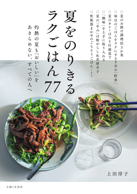 夏をのりきるラクごはん77