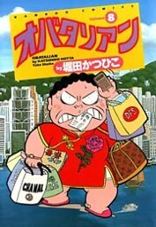 オバタリアン（８）