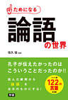 ためになる 論語の世界