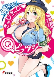 俺たち！！きゅぴきゅぴ▼Qピッツ！！