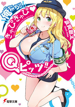 俺たち！！きゅぴきゅぴ▼Qピッツ！！