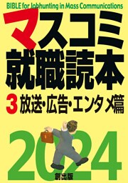 マスコミ就職読本  2024年度版  第３巻　放送・広告・エンタメ篇
