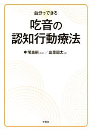 自分でできる 吃音の認知行動療法