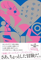オタク中年女子のすすめ――#40女よ大志を抱け