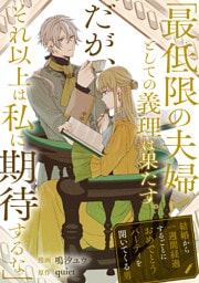「最低限の夫婦としての義理は果たす。だが、それ以上は私に期待するな」結婚から一週間経過するごとにおめでとうパーティを開いてくる男