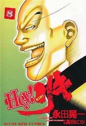 Hey！リキ　8巻