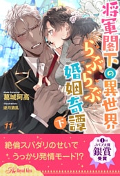 将軍閣下の異世界らぶらぶ婚姻奇譚　下【１１】