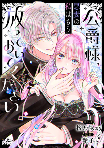 公爵様、悪妻の私はもう放っておいてください　【連載版】: 4