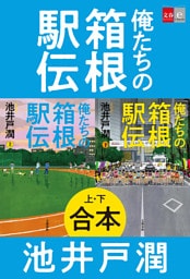 合本 俺たちの箱根駅伝