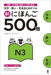 新にほんご500問N3
