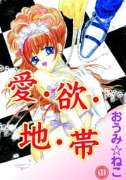 愛・欲・地・帯(1)