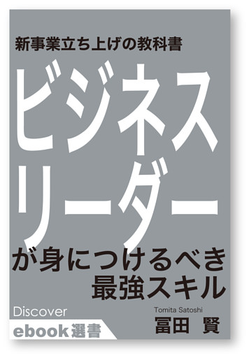 新規事業立ち上げの教科書 ビジネスリーダーが身につけるべき最強スキル