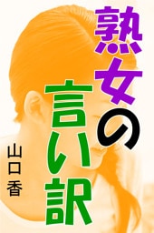 熟女の言い訳