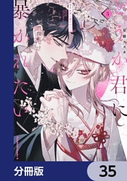 どうか君に暴かれたい【分冊版】　35